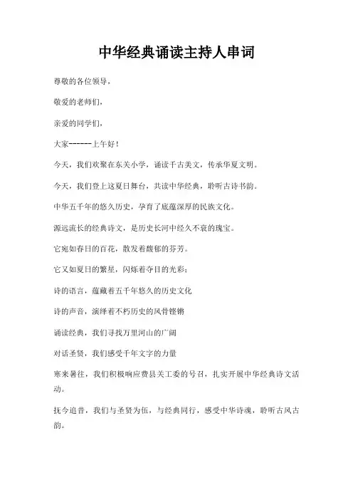 中华经典诵读主持人串词三篇