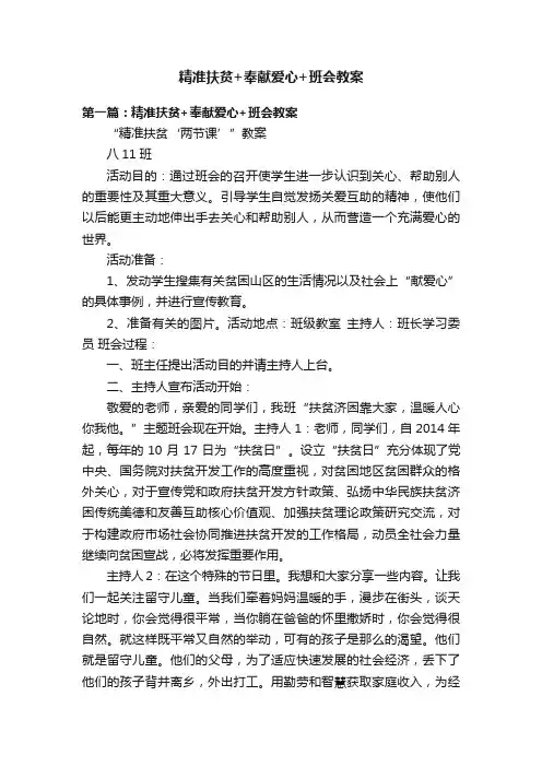 精准扶贫+奉献爱心+班会教案