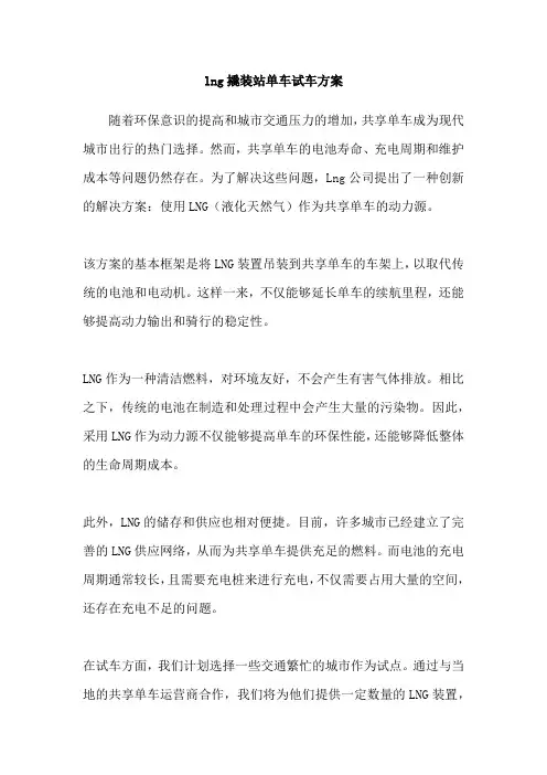 lng撬装站单车试车方案
