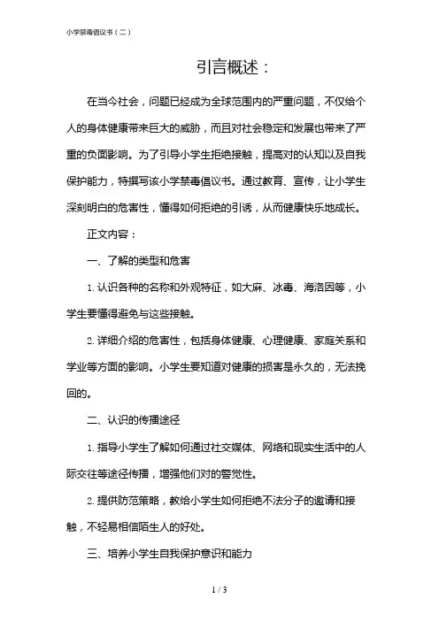 小学禁毒倡议书(二)