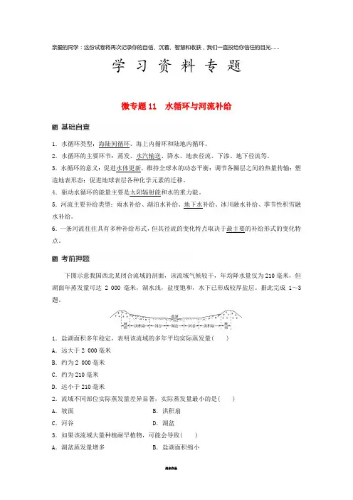 高考地理大二轮复习 第二部分 专题三 回扣基础 微专题11 水循环与河流补给学案