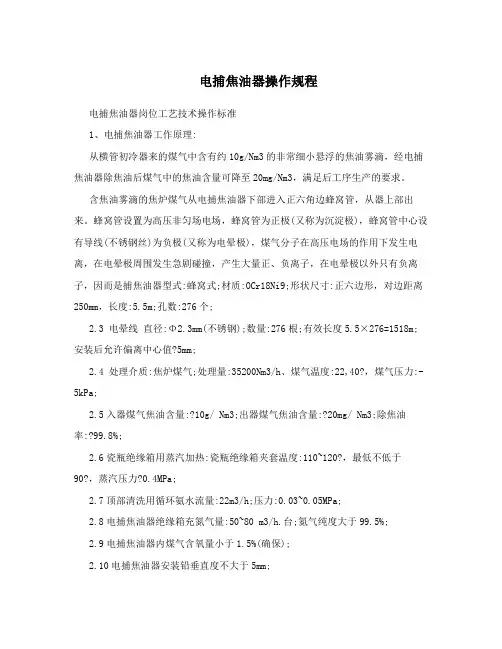 电捕焦油器操作规程