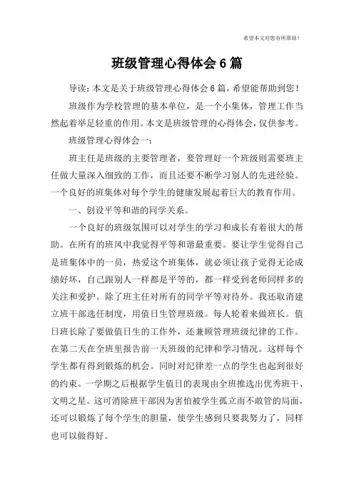 班级管理心得体会6篇