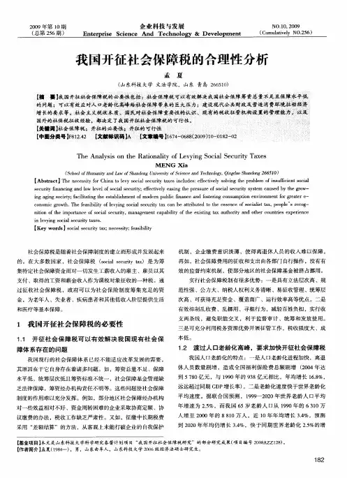 我国开征社会保障税的合理性分析