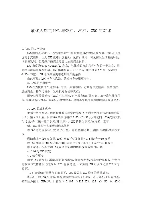 液化天然气LNG与柴油、汽油、CNG的对比