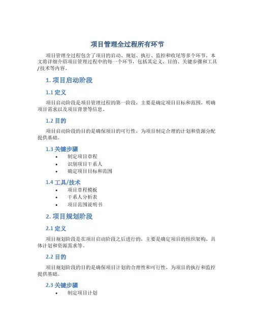 项目管理全过程所有环节