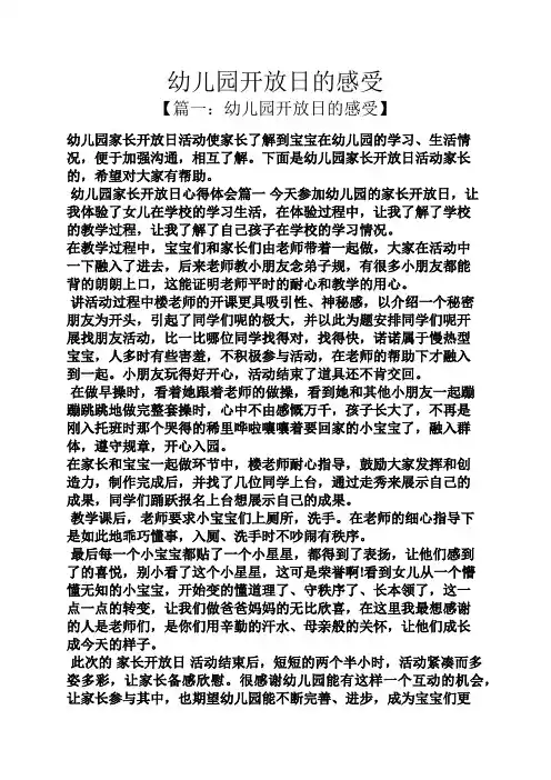 心得体会之幼儿园开放日的感受