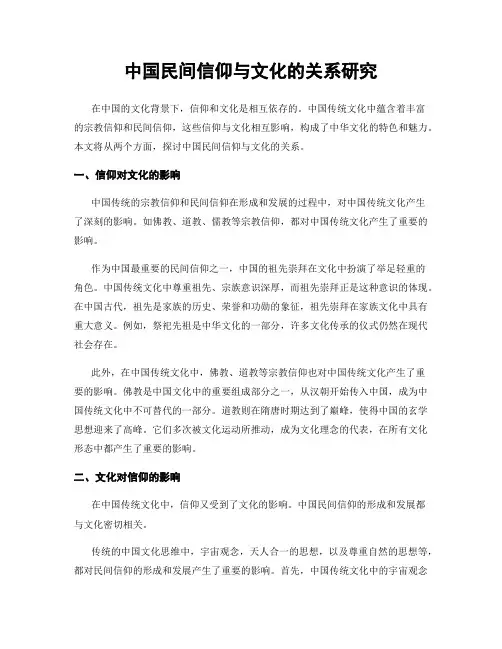 中国民间信仰与文化的关系研究
