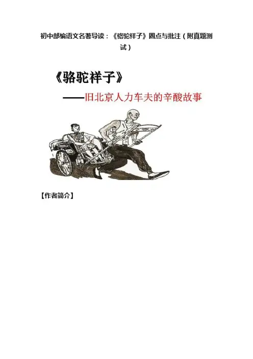 初中部编语文名著导读：《骆驼祥子》圈点与批注（附真题测试）