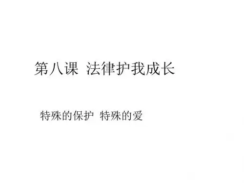 七年级政治法律护我成长