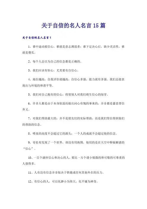关于自信的名人名言15篇