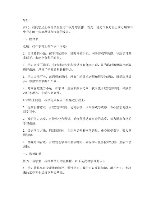 学生检讨书思想汇报