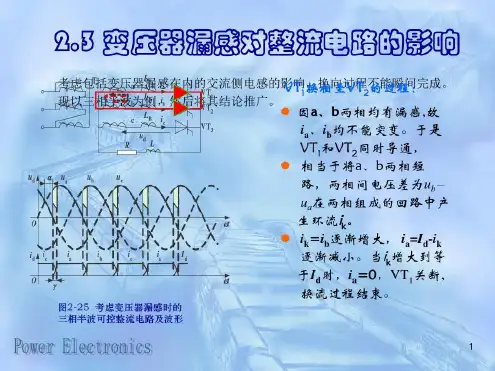 变压器漏感对整流电路的影响-2022年学习资料