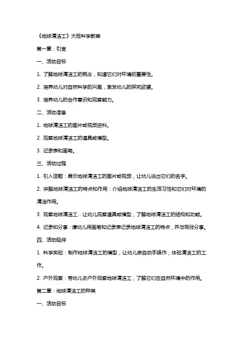 《地球清洁工》大班科学教案