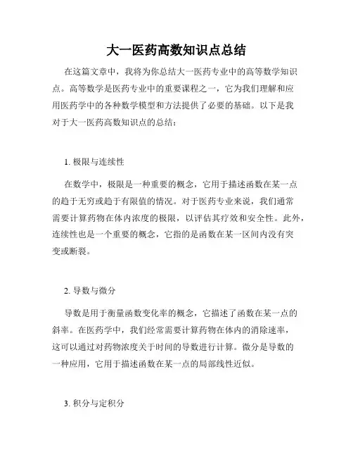 大一医药高数知识点总结