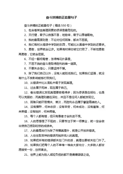 奋斗拼搏的正能量句子（精选550句）