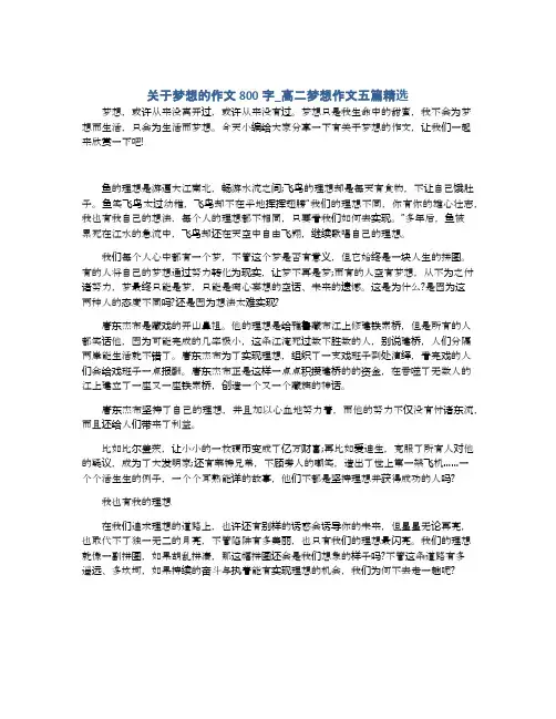 关于梦想的作文800字_高二梦想作文五篇精选