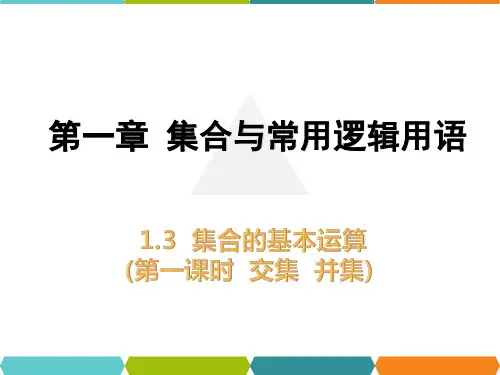 1.3集合的基本运算(交集并集)课件(人教版)