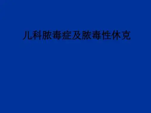 儿科脓毒症及脓毒性休克ppt课件