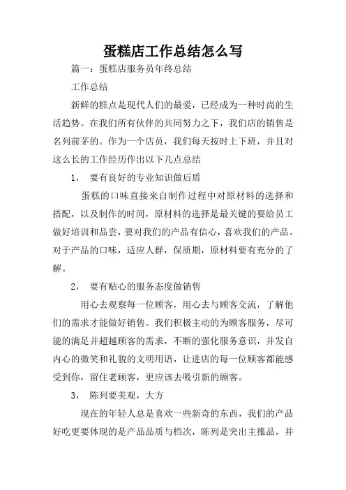 蛋糕店工作总结怎么写