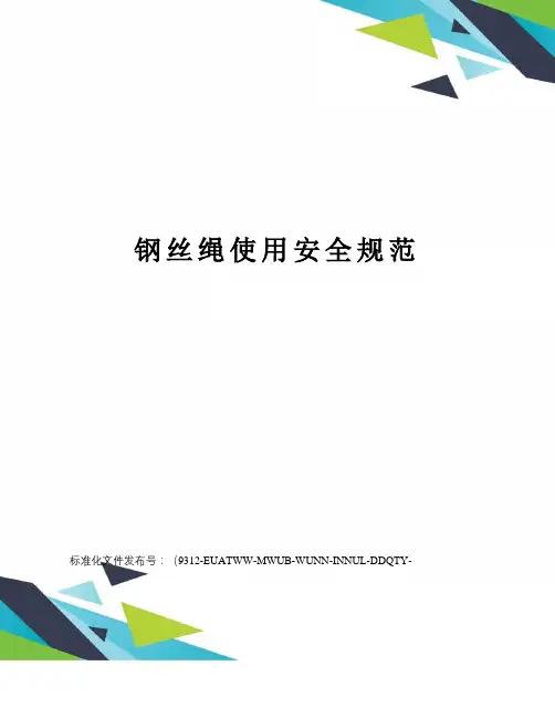 钢丝绳使用安全规范