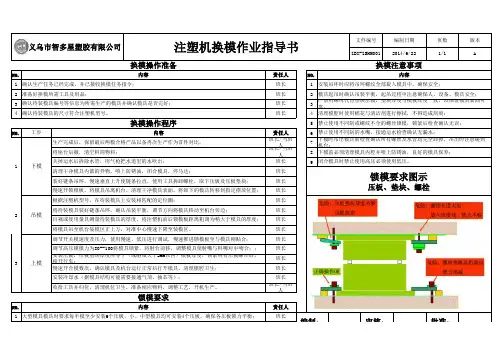 注塑机换模作业指导书