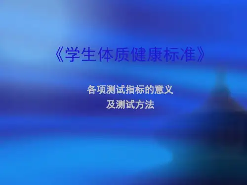 《学生体质健康标准》各项测试指标的意义及测试方法