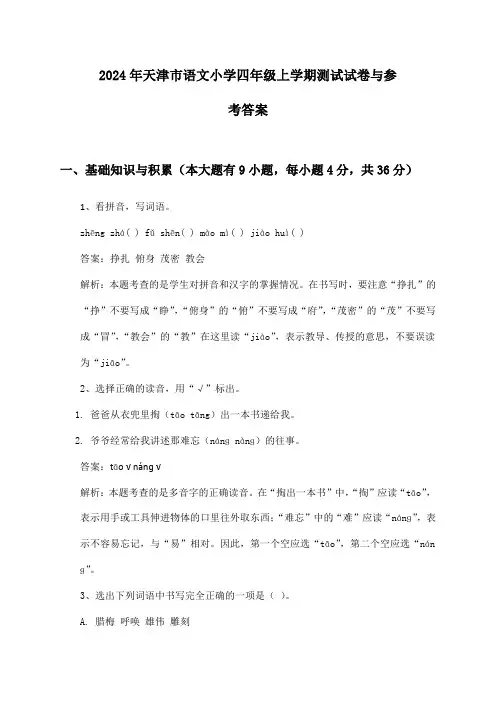 天津市语文小学四年级上学期2024年测试试卷与参考答案