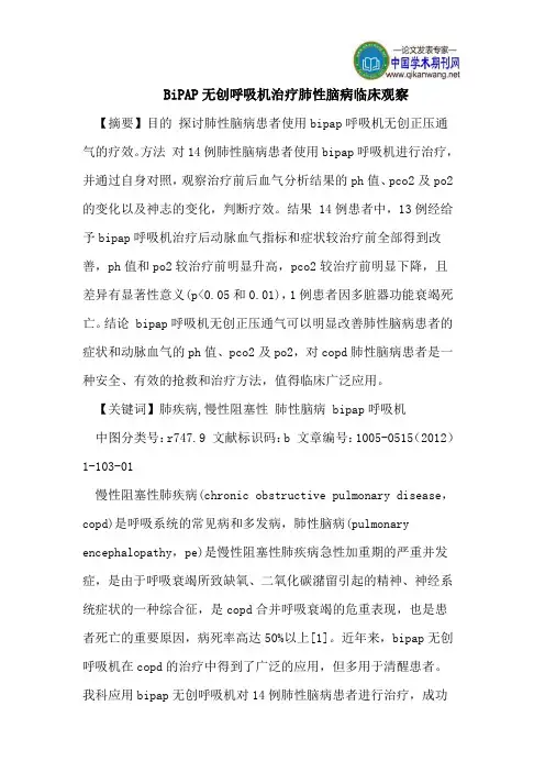 BiPAP无创呼吸机治疗肺性脑病临床观察