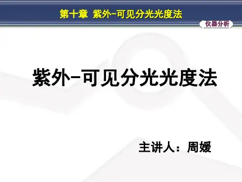 紫外-可见分光光度法——(最终版)PPT演示课件