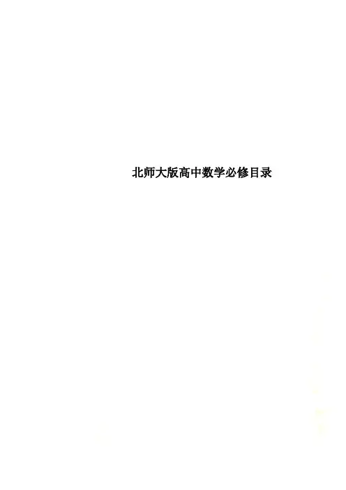 北师大版高中数学必修目录