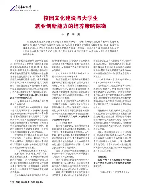 校园文化建设与大学生就业创新能力的培养策略探微