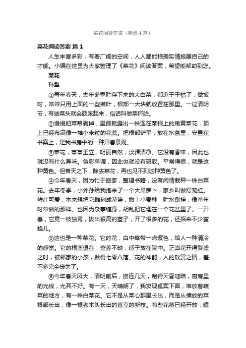 菜花阅读答案（精选4篇）