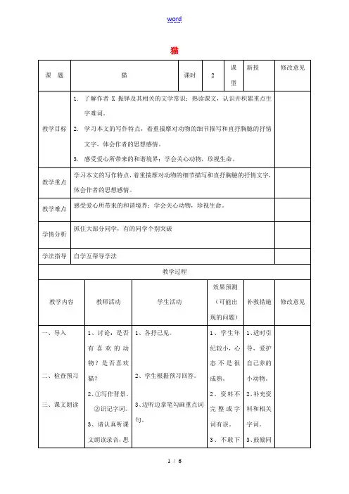 小学七年级语文下册 26《猫》教案 (新版)新人教版-(新版)新人教版初中七年级下册语文教案