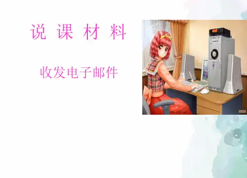 苏科版-信息技术-四年级下册-《收发电子邮件》参考课件