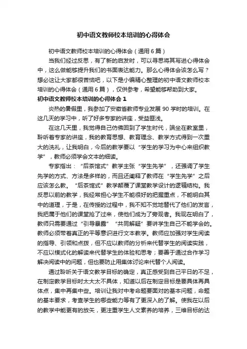 初中语文教师校本培训的心得体会（通用6篇）