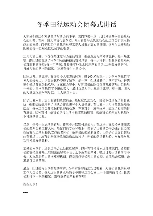 冬季田径运动会闭幕式讲话
