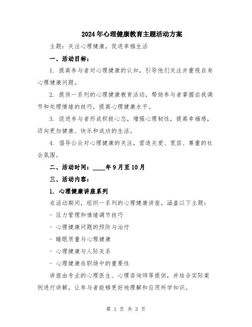 2024年心理健康教育主题活动方案