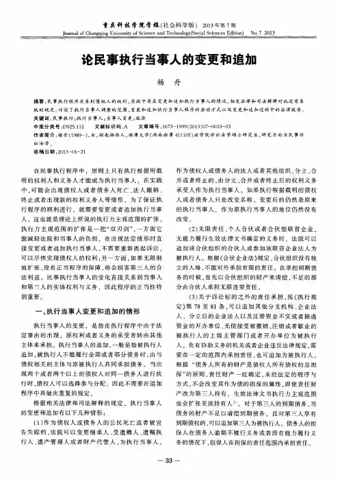 论民事执行当事人的变更和追加