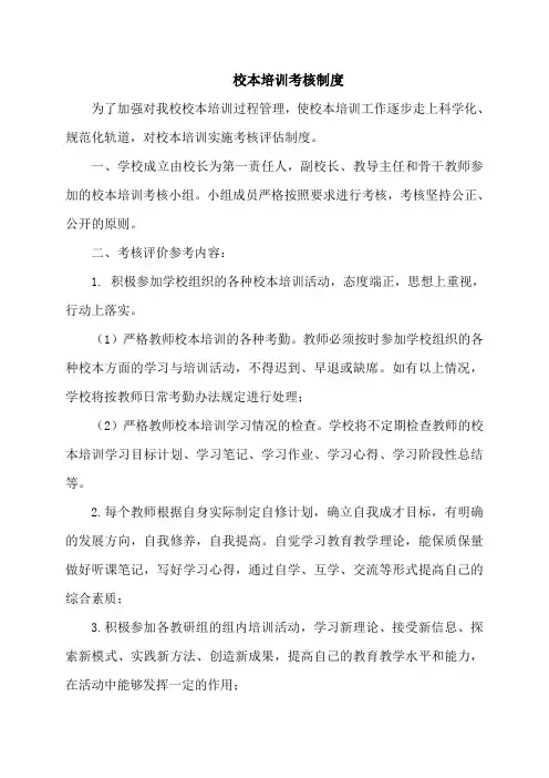 校本培训考核制度