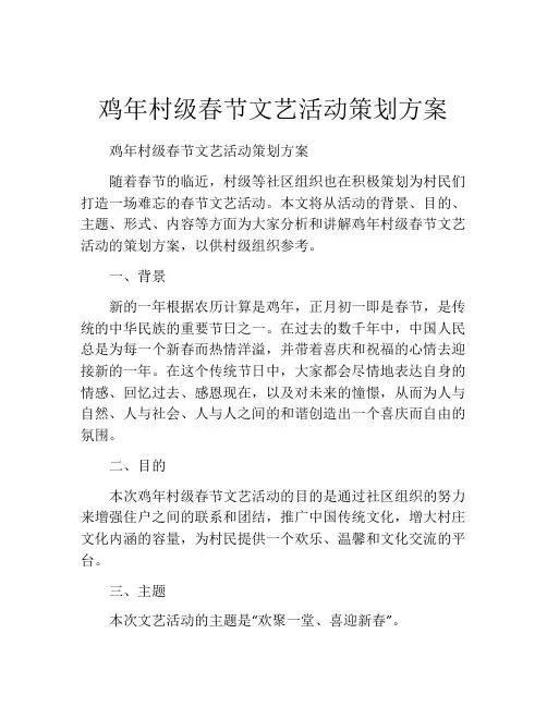 鸡年村级春节文艺活动策划方案