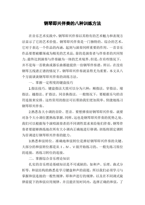 钢琴即兴伴奏的八种训练方法