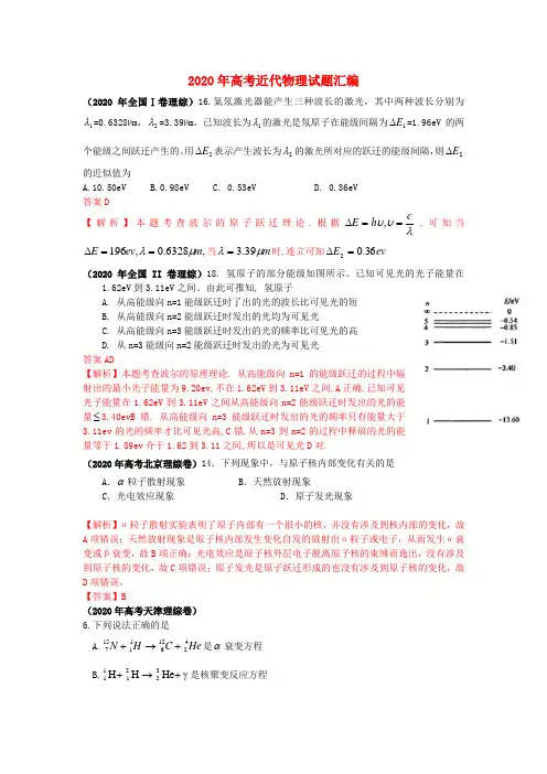 2020年高考物理 近代物理试题汇编 精品