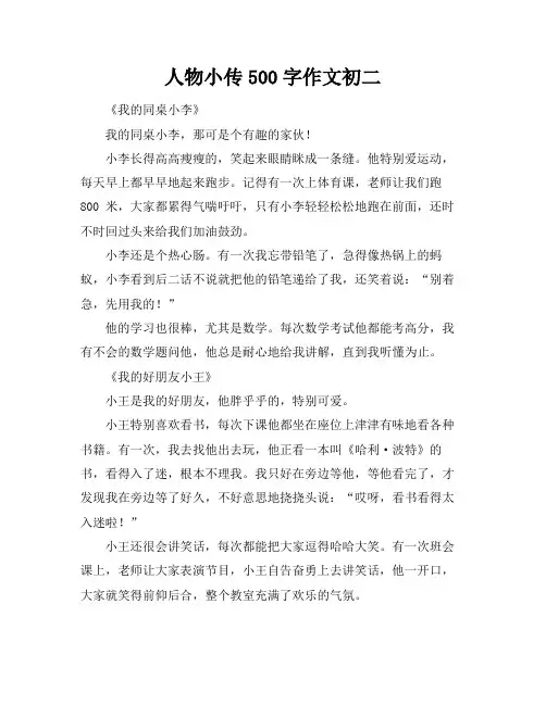 人物小传500字作文初二
