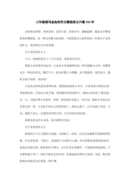三年级描写金鱼的作文精选范文六篇350字