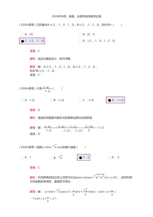 2024年华侨、港澳、台联考高考数学试卷