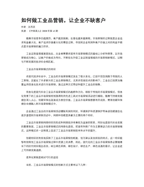 如何做工业品营销，让企业不缺客户
