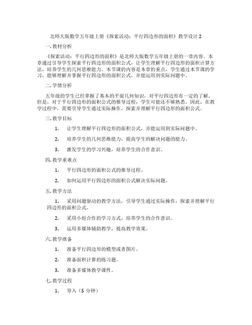北师大版数学五年级上册《探索活动：平行四边形的面积》教学设计2