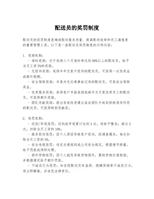 配送员的奖罚制度