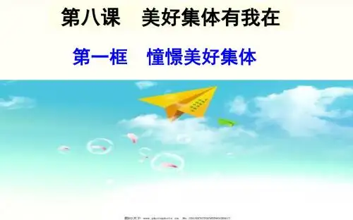 人教版《道德与法治》七年级下册：8.1 憧憬美好集体 课件(共18张PPT)